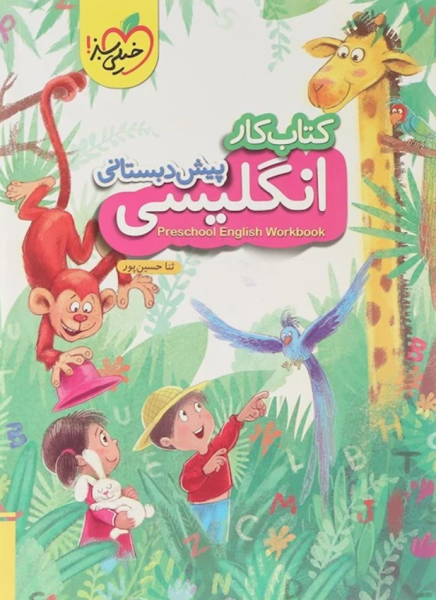 کتاب کار انگلیسی پیش دبستانی خیلی سبز